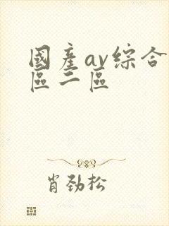 国产av综合一区二区