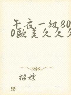 午夜一级8050欧美久久久久