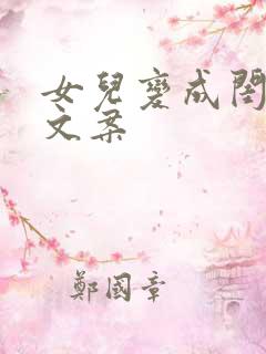 女儿变成闺蜜的文案