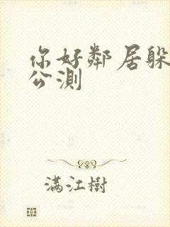 你好邻居躲猫猫公测