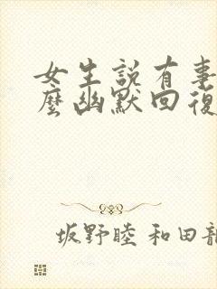 女生说有事吗怎么幽默回复