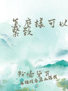 怎么样可以私密紧致