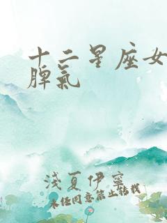 十二星座女性格脾气