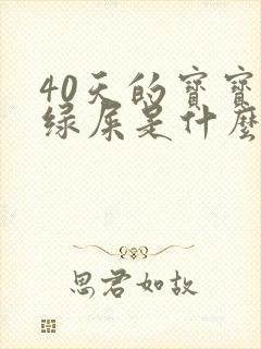 40天的宝宝拉绿屎是什么原因