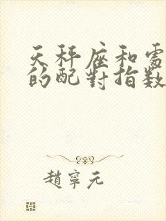 天秤座和处女座的配对指数是多少