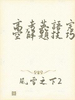 高考英语完形填空解题技巧与方法