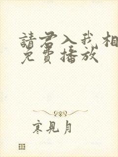 请君入我相思局免费播放