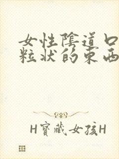 女性阴道口有颗粒状的东西