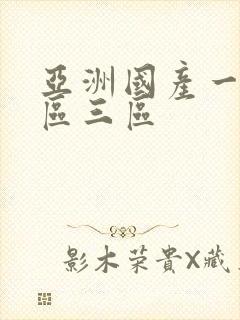 亚洲国产一区2区三区