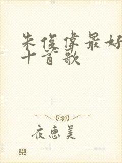 朱俊伟最好听的十首歌