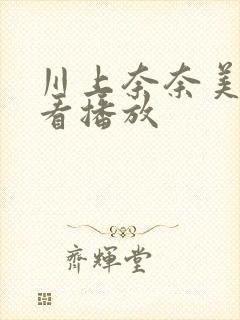 川上奈奈美在线看播放