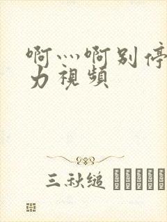 啊灬啊别停灬用力视频