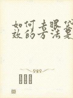 如何去眼袋最有效的方法是什么呢