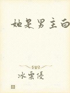 她是男主白月光