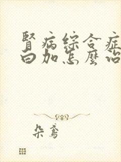 肾病综合症尿蛋白加怎么治