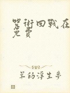 咒术回战在哪看免费