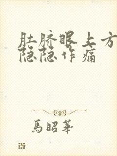 肚脐眼上方右侧隐隐作痛