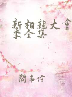 新相亲大会第三季全集