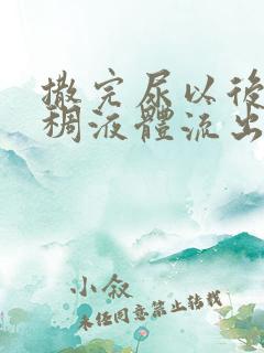 撒完尿以后有粘稠液体流出