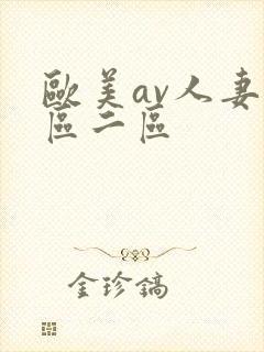 欧美av人妻一区二区