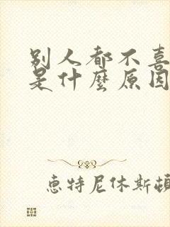 别人都不喜欢你是什么原因