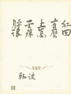 脖子上有红疙瘩很痒怎么回事