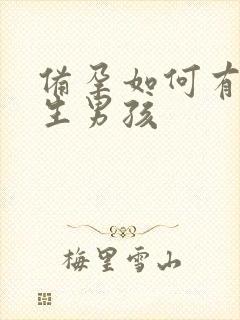 备孕如何有助于生男孩