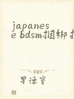 japanese bdsm捆绑折磨