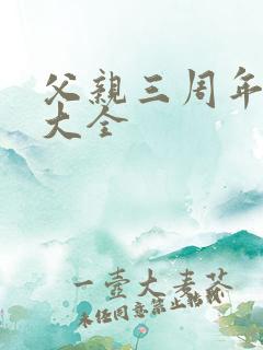 父亲三周年祭文大全