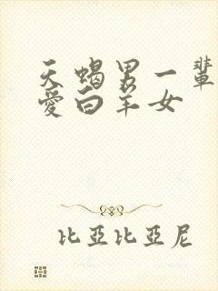 天蝎男一辈子只爱白羊女