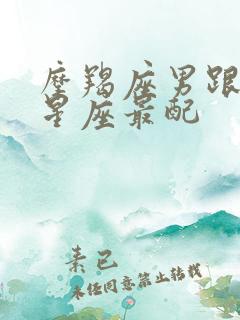 摩羯座男跟什么星座最配