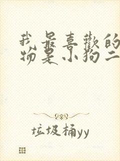 我最喜欢的小动物是小狗二年级作文