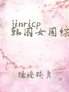 jinricp韩国女团综艺链接