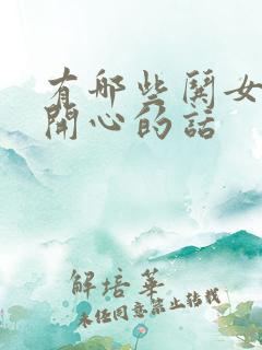 有哪些哄女孩子开心的话