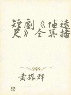 短剧《他远在咫尺》全集播放