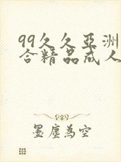 99久久亚洲综合精品成人