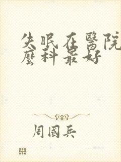 失眠在医院挂什么科最好