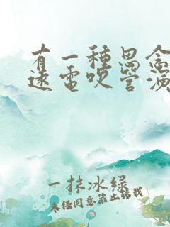 有一种思念叫永远电吹管演奏