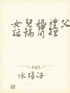 女儿婚礼父亲讲话稿简短