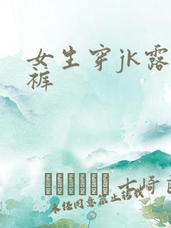 女生穿jk露内裤