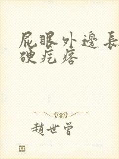 屁眼外边长了个硬疙瘩