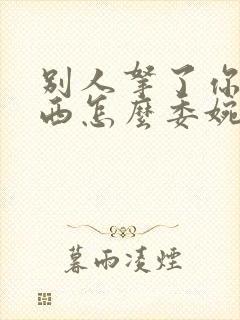 别人拿了你的东西怎么委婉的给她说