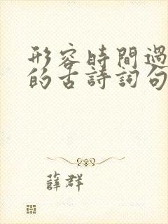 形容时间过得快的古诗词句