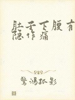 肚子下腹有点隐隐作痛