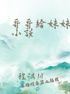 哥哥给妹妹破处小说