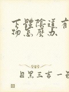 下体阴道有赘生物怎么办