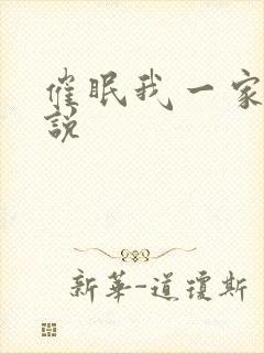 催眠我一家人小说