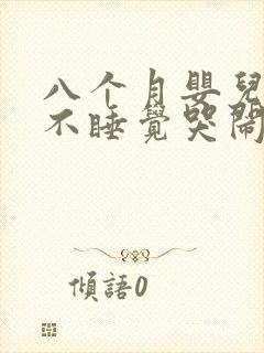 八个月婴儿晚上不睡觉哭闹什么原因