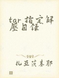 tar 指定解压目录