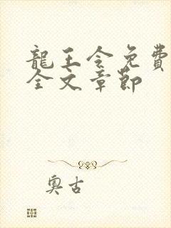 龙王令免费阅读全文章节